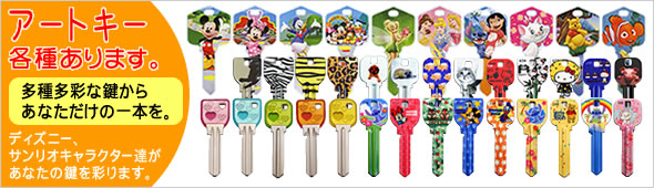 アートキー各種あります。多種多彩の鍵からあなただけの一本を。ディズニー・サンリオキャラクター達があなたの鍵を彩ります。